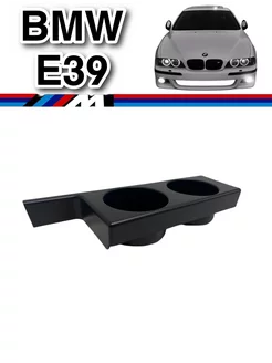 Подстаканник BMW E39