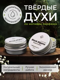 Твёрдые духи по мотивам парфюма Black Afgano