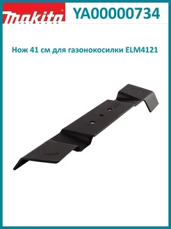 Нож 41 см для газонокосилки ELM4121 YA00000734