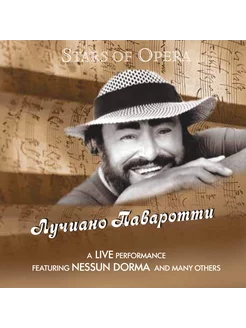 Лучиано Паваротти Stars of Opera Luciano Pavarotti (CD)