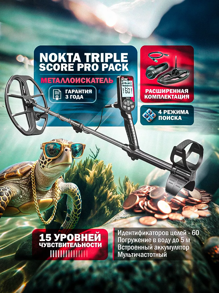 Металлоискатель Triple Score PRO PACK