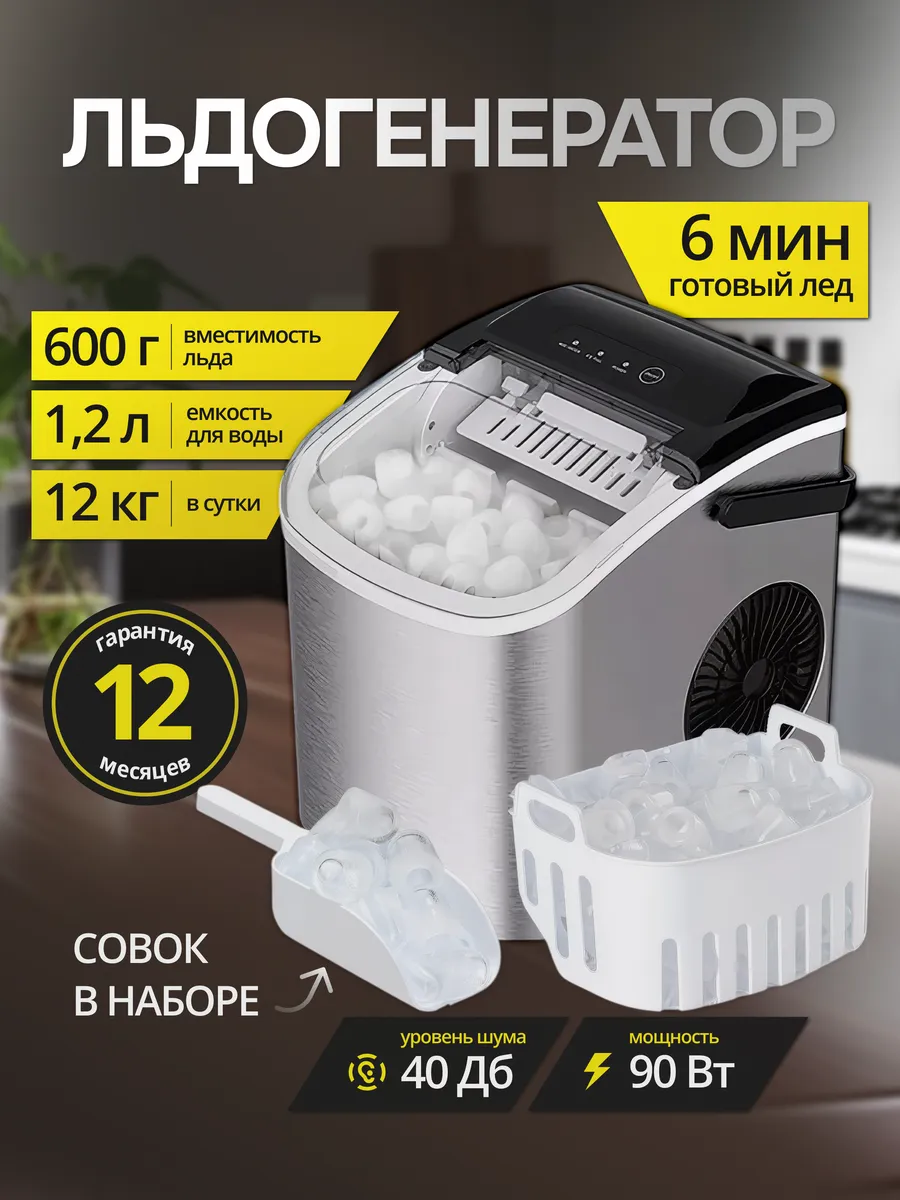 Льдогенератор для дома...
