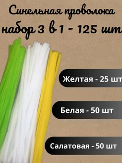 Синельная проволока 125 шт в упаковке 3 цвета в 1 ХОББИиЯ 247868855 купить за 374 ₽ в интернет-магазине Wildberries