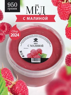 Мед с малиной 950 г