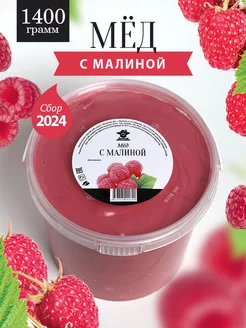 Мед с малиной 1400 г