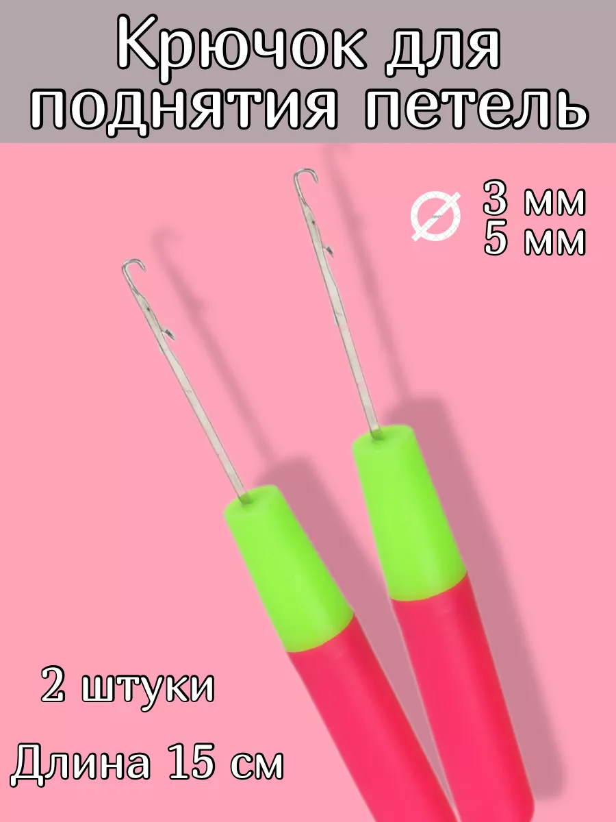 Крючок для поднятия петель...