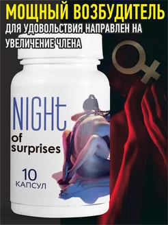 Капсулы Night of surprises для потенции, усиления либидо