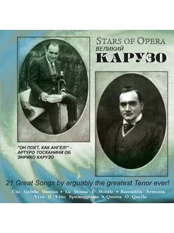 Энрико Карузо Stars of Opera 21 Great Songs (CD)