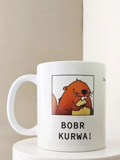 Кружка с приколом мем Бобр Bobr Kurwa!