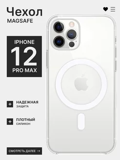 Прозрачный чехол на iPhone 12 Pro Max MagSafe с магнитом