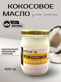 Масло для тела кокосовое увлажняющее