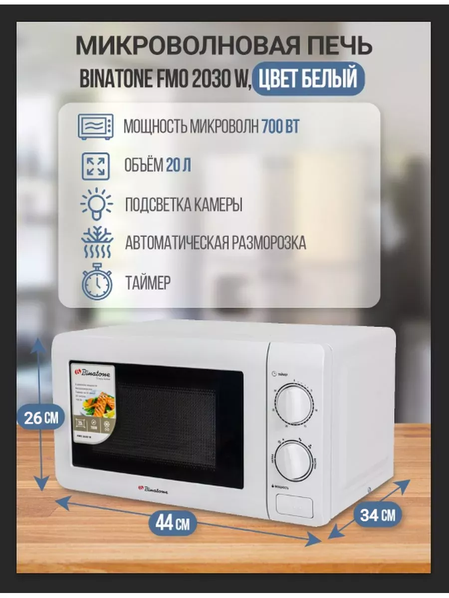 Микроволновка FMO 2030 W, печь белая Binatone 247876964 купить за 5 026 ₽ в интернет-магазине Wildberries