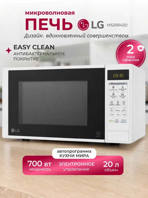 LG Микроволновая печь 20 литров MS20R42D, белый, белый