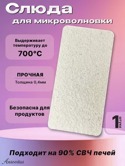 Слюда для микроволновки Gorenje 100х50 мм