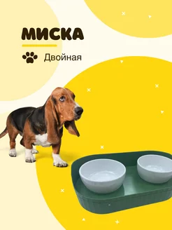 Миска двойная для питомцев