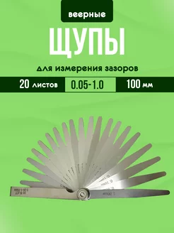 Щуп веерный 0.05-1.0 мм 20 листов