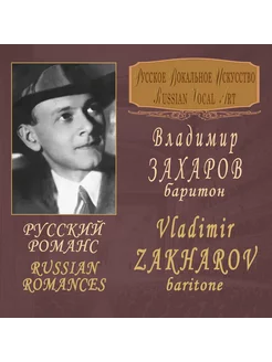 Владимир Захаров Русский Романс (CD)