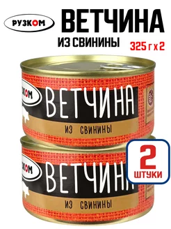 Консервы мясные - Ветчина из свинины, 325 г - 2 шт