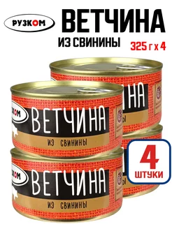 Консервы мясные - Ветчина из свинины, 325 г - 4 шт