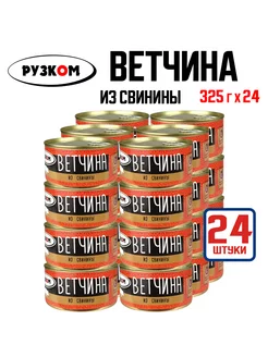 Консервы мясные - Ветчина из свинины, 325 г - 24 шт