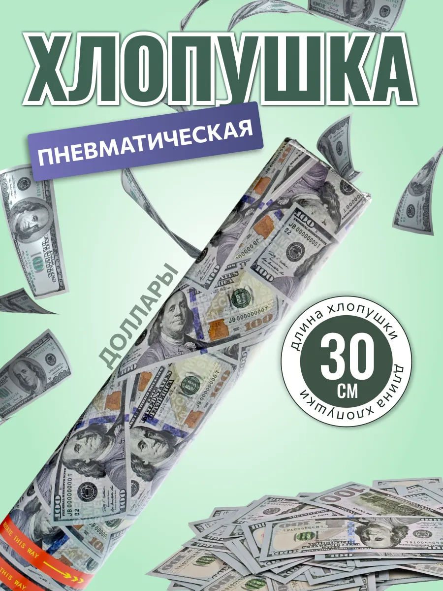 Хлопушка пневматическая 30...