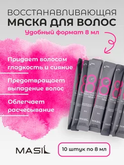 Корейская маска для волос с кератином 10 стиков Masil 247882200 купить за 357 ₽ в интернет-магазине Wildberries