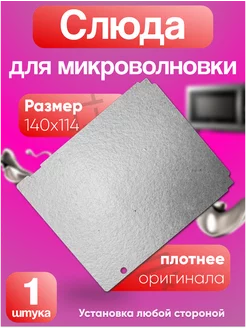 Слюда для микроволновки lg 138х113 мм