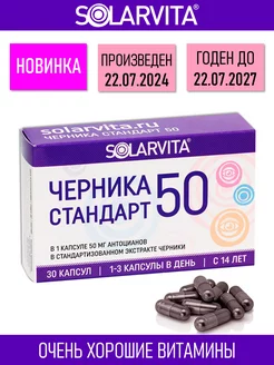 Черника Стандарт 50 СОЛАРВИТА, 30 капсул по 400 мг SOLARVITA 247884884 купить за 728 ₽ в интернет-магазине Wildberries