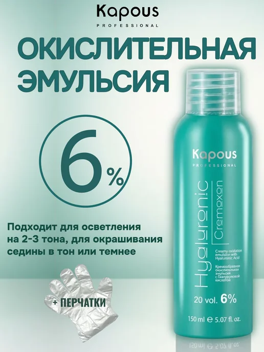 Kapous Hyaluronic Окислитель 6% 1050мл, 150 мл, 2 шт, фото 2