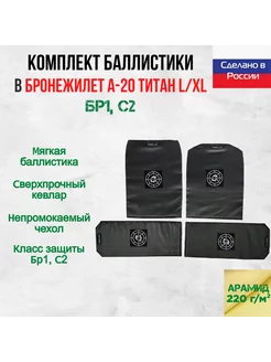 Баллистика арамидная для бронежилета А-20 Титан Ars Arma L