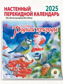 Календарь настенный 2025. Календарь родной природы