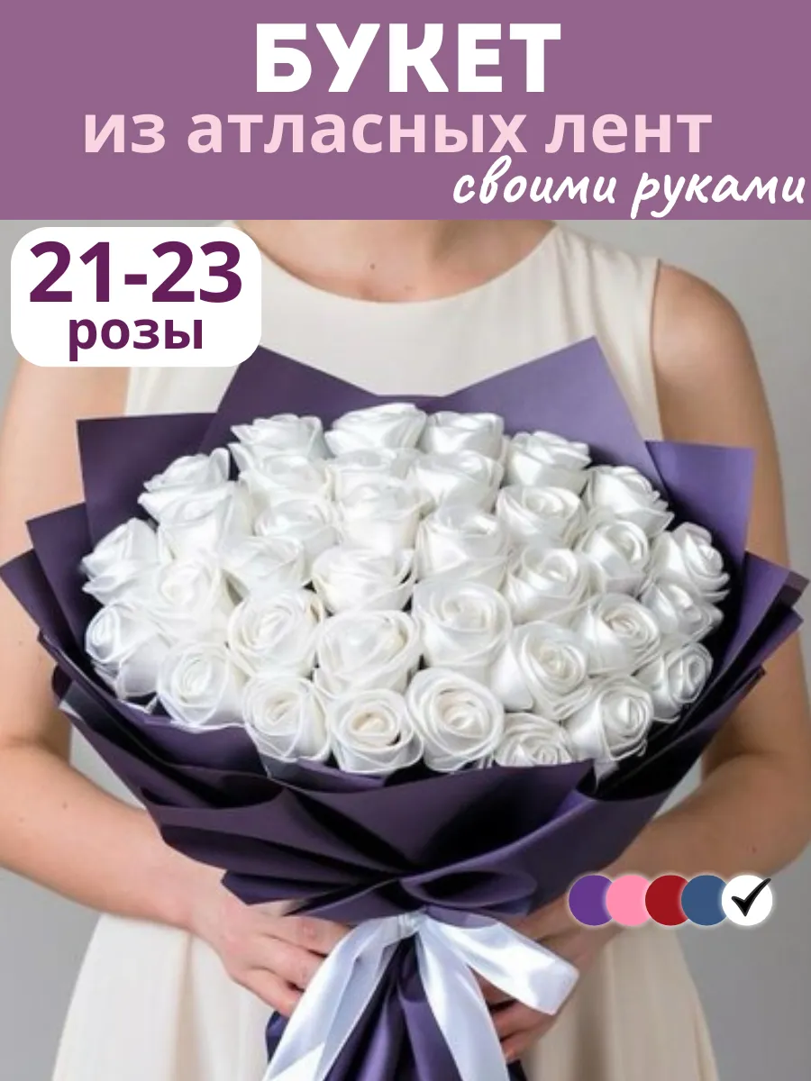 Букет роз из атласных лент подарок девушке