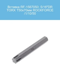 Вставка RF-1567050 5 16"DR TORX T50х70мм 1 10 5