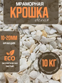 Мраморная крошка 10-20 мм