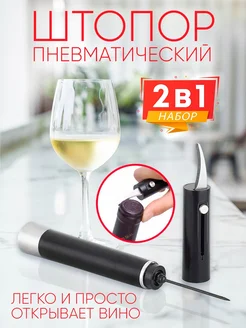 Штопор мини пневматический с резаком Store Duet 247888076 купить за 401 ₽ в интернет-магазине Wildberries