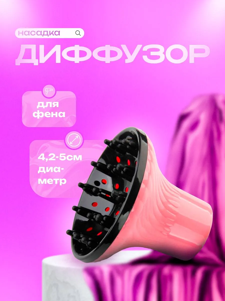 Насадка для фена диффузор