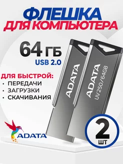 Флешка 64 гб USB 2.0 для компьютера, набор 2 шт Adata 247891337 купить за 1 536 ₽ в интернет‑магазине Wildberries