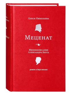 Меценат. Жизнеописание Александра Берга. Роман в двух книгах