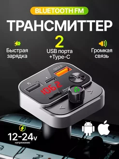 FM трансмиттер FM модулятор с Bluetooth