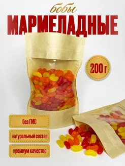 Мармеладные бобы, 200 г