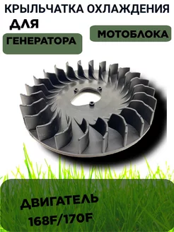 Крыльчатка охлаждения двигателя для генератора, мотоблока