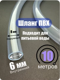 Шланг прозрачный. Пищевой ПВХ 6 мм (10 метров)