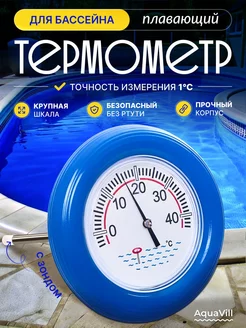 Термометр для бассейна