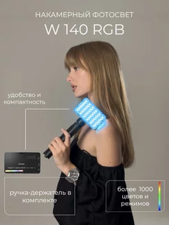 Видеосвет W140 RGB со штативом