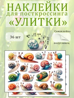 Наклейки для посткроссинга "Улитки" Мастерская Печати Идей 247900240 купить за 189 ₽ в интернет-магазине Wildberries