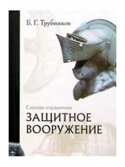 Защитное вооружение Словарь-справочник