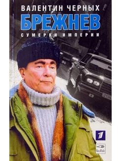 Брежнев. Сумерки империи