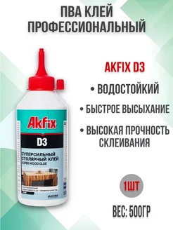 D3 клей ПВА профессиональный Akfix 247901062 купить за 440 ₽ в интернет-магазине Wildberries