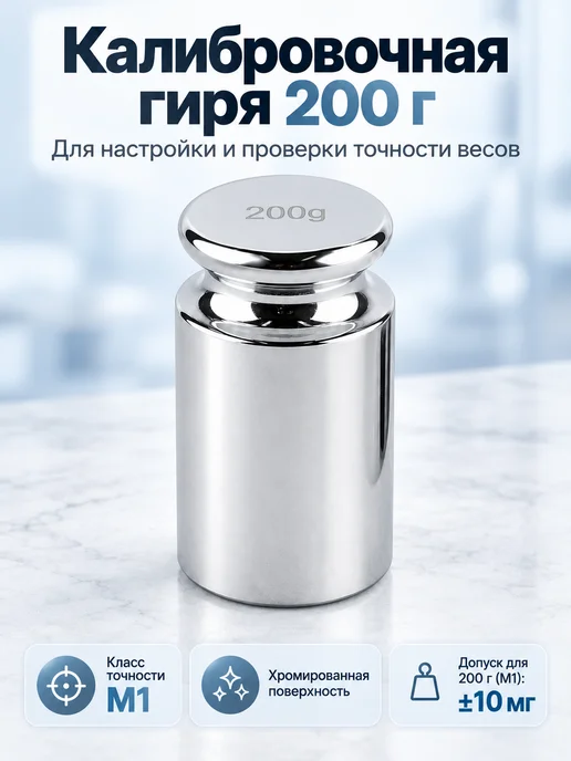 Калибровочная гиря 200 грамм для весов. Гирька, серый