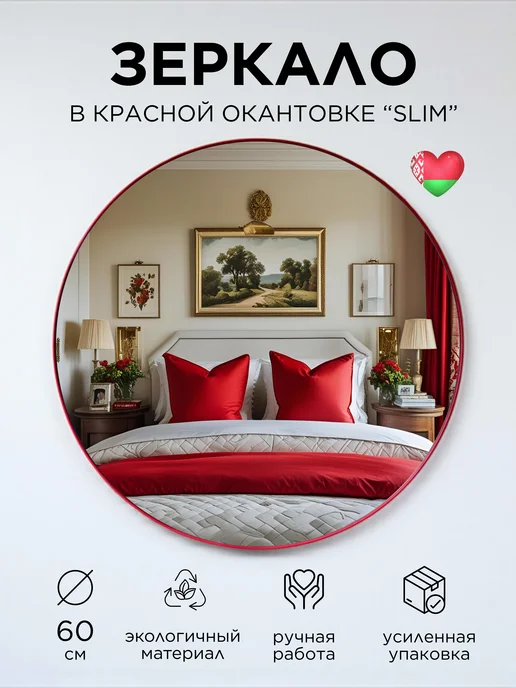 GIRKO WORKSHOP Зеркало круглое на стену в раме 60 см, красный
